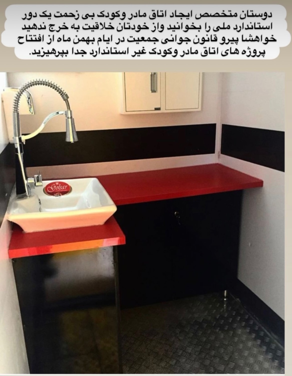  “نگاهی به اتاق های مادر وکودک غیر استاندارددر ایران”